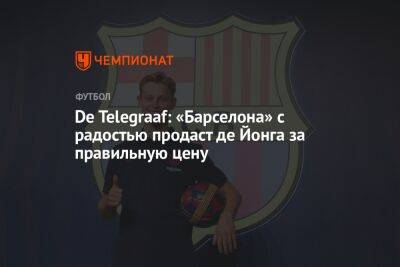 De Telegraaf: «Барселона» с радостью продаст де Йонга за правильную цену