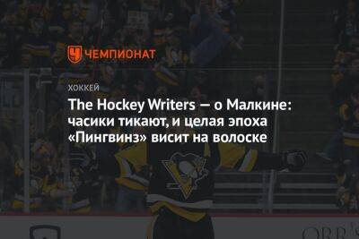The Hockey Writers — о Малкине: часики тикают, и целая эпоха «Пингвинз» висит на волоске