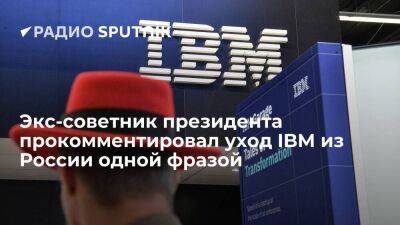 Герман Клименко - Экс-советник президента прокомментировал уход IBM из России одной фразой - smartmoney.one - Россия - Украина