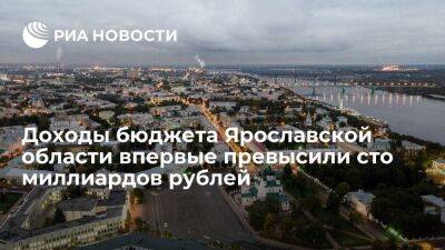 Доходы бюджета Ярославской области впервые превысили сто миллиардов рублей
