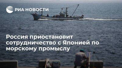 МИД: Россия приостановит сотрудничество с Японией по промыслу морских живых ресурсов
