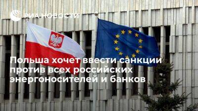 Варшава предложила включить в седьмой пакет санкций все российские энергоносители и банки
