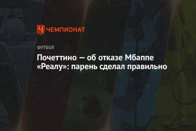 Почеттино — об отказе Мбаппе «Реалу»: парень сделал правильно