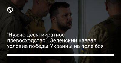 "Нужно десятикратное превосходство". Зеленский назвал условие победы Украины на поле боя