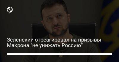 Зеленский отреагировал на призывы Макрона "не унижать Россию"