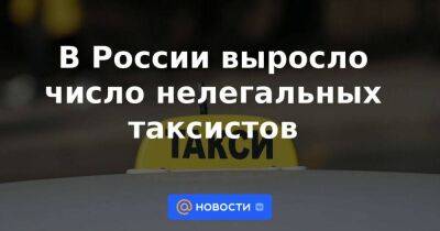 В России выросло число нелегальных таксистов