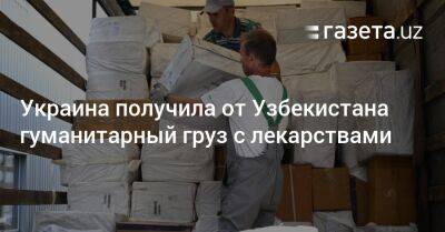 Украина получила от Узбекистана гуманитарный груз с лекарствами