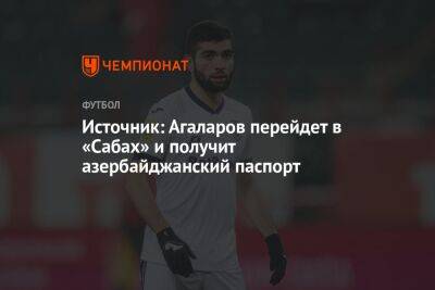 Мурад Мусаев - Гамид Агаларов - Источник: Агаларов перейдет в «Сабах» и получит азербайджанский паспорт - championat.com - Россия - Краснодар - Уфа - Азербайджан