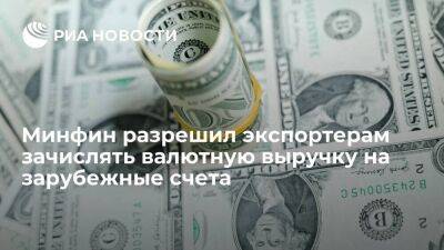 Минфин разрешил экспортерам зачислять валютную выручку на свои счета в зарубежных банках