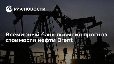 Всемирный банк повысил прогноз стоимости нефти Brent до ста долларов за баррель