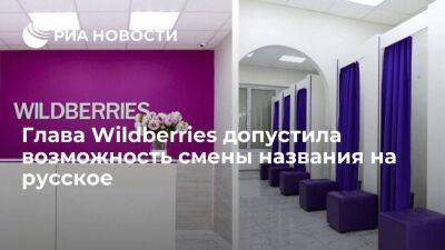 Глава Wildberries Бакальчук не исключила ребрендинга компании на русском языке