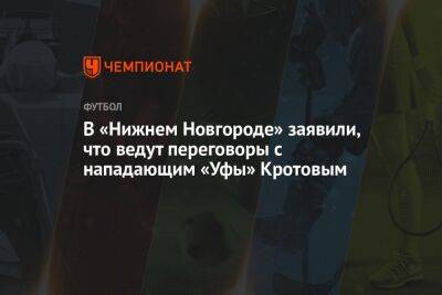 В «Нижнем Новгороде» заявили, что ведут переговоры с нападающим «Уфы» Кротовым