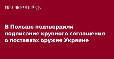 В Польше подтвердили подписание крупного соглашения о поставках оружия Украине