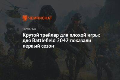 Детали первого сезона Battlefield 2042: трейлер, боевой пропуск, новый контент