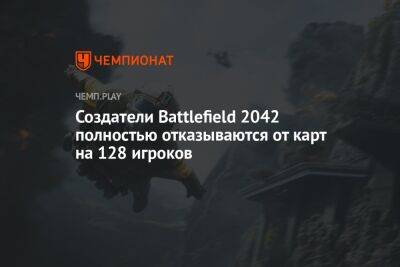 Все новые карты Battlefield 2042 сместят не больше 64 игроков