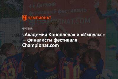 «Академия Коноплёва» и «Импульс» — финалисты фестиваля Championat.com