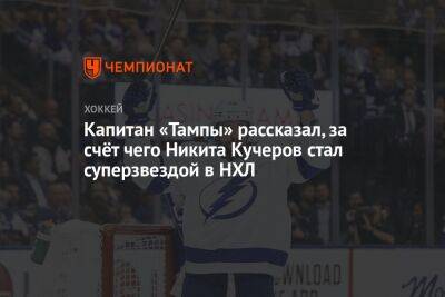 Капитан «Тампы» рассказал, за счёт чего Никита Кучеров стал суперзвездой в НХЛ