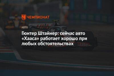 Гюнтер Штайнер: сейчас авто «Хааса» работает хорошо при любых обстоятельствах