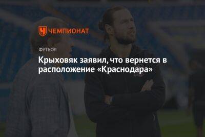 Крыховяк заявил, что вернется в расположение «Краснодара»