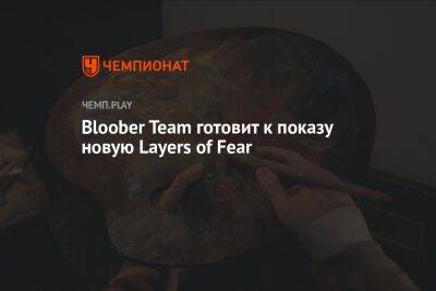 Bloober Team готовит к показу новую Layers of Fear