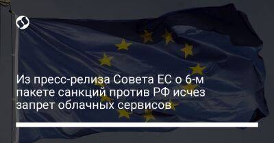 Из пресс-релиза Совета ЕС о 6-м пакете санкций против РФ исчез запрет облачных сервисов
