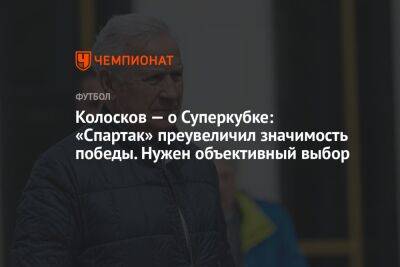 Колосков — о Суперкубке: «Спартак» преувеличил значимость победы. Нужен объективный выбор