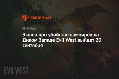 Evil West от создателей Shadow Warrior получил дату выхода