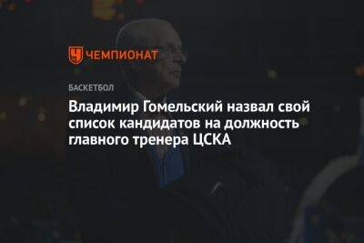 Владимир Гомельский назвал свой список кандидатов на должность главного тренера ЦСКА