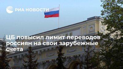 ЦБ повысил в три раза месячный лимит переводов россиян на свои зарубежные счета