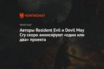 Авторы Resident Evil и Devil May Cry скоро анонсируют «один или два» проекта