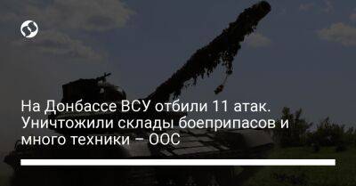 На Донбассе ВСУ отбили 11 атак. Уничтожили склады боеприпасов и много техники – ООС