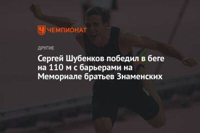 Сергей Шубенков победил в беге на 110 м с барьерами на Мемориале братьев Знаменских