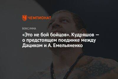 «Это не бой бойцов». Кудряшов — о предстоящем поединке между Дациком и А. Емельяненко