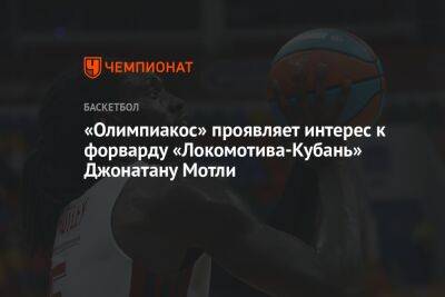 «Олимпиакос» проявляет интерес к форварду «Локомотива-Кубань» Джонатану Мотли