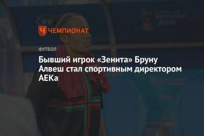 Бывший игрок «Зенита» Бруну Алвеш стал спортивным директором АЕКа