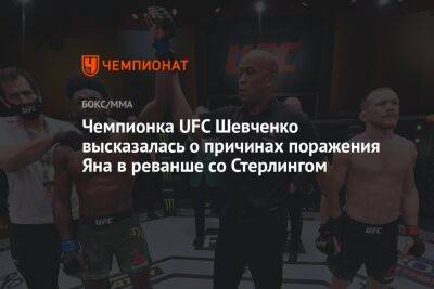 Чемпионка UFC Шевченко высказалась о причинах поражения Яна в реванше со Стерлингом