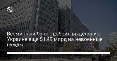 Всемирный банк одобрил выделение Украине еще $1,49 млрд на невоенные нужды