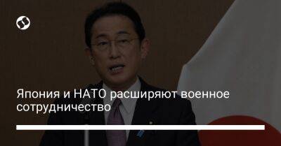 Роб Бауэр - Фумио Кисиды - Япония и НАТО расширяют военное сотрудничество - liga.net - Украина - Япония