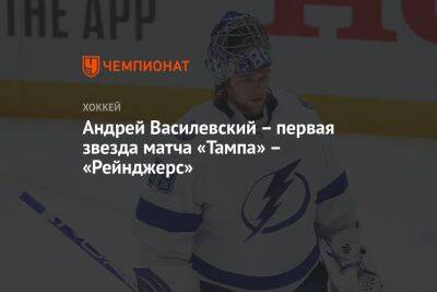 Андрей Василевский – первая звезда матча «Тампа» – «Рейнджерс»