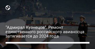 "Адмирал Кузнецов". Ремонт единственного российского авианосца затягивается до 2024 года