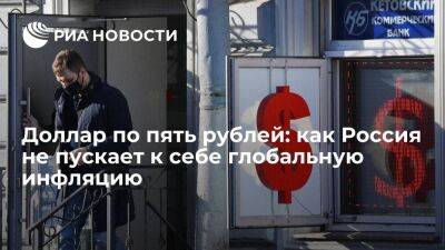 Доллар по пять рублей: как Россия не пускает к себе глобальную инфляцию