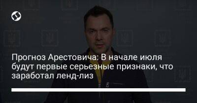 Прогноз Арестовича: В начале июля будут первые серьезные признаки, что заработал ленд-лиз