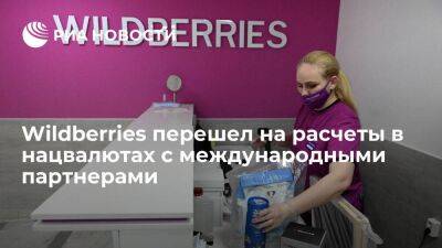 Онлайн-платформа Wildberries перешла на расчеты в нацвалютах с международными партнерами
