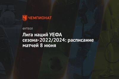 Лига наций УЕФА сезона-2022/2024: расписание матчей 8 июня