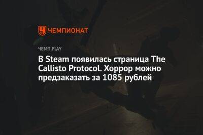 В Steam появилась страница The Callisto Protocol. Хоррор можно предзаказать за 1085 рублей