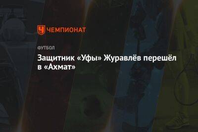 Защитник «Уфы» Журавлёв перешёл в «Ахмат»
