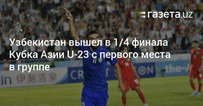 Узбекистан вышел в четвертьфинале Кубка Азии U-23 с первого места в группе