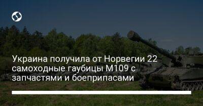 Украина получила от Норвегии 22 самоходные гаубицы M109 с запчастями и боеприпасами