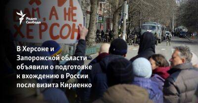 В Херсоне и Запорожской области объявили о подготовке к вхождению в России после визита Кириенко