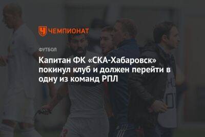 Капитан ФК «СКА-Хабаровск» покинул клуб и должен перейти в одну из команд РПЛ